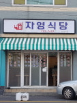 자영식당