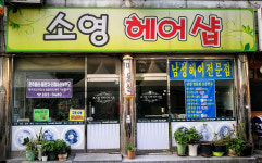 소영헤어샵