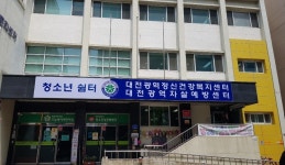 대전광역정신건강복지센터