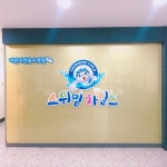 스위밍차일드 운암점