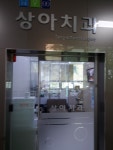 상아치과의원