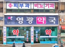 영광약국