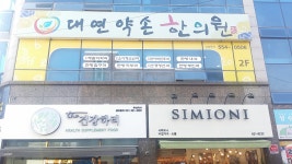 대연약손한의원