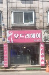 오드리헤어