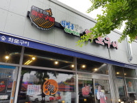 원평동참숯화로구이