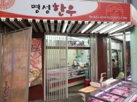 명성한우