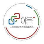 사회적협동조합 이음플러스