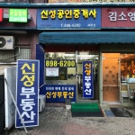 신성 공인중개사사무소
