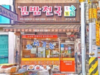 김밥천국 터미널점