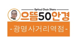 으뜸50안경 광명사거리역점