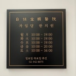 자임당한의원 명동점