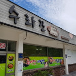수라간