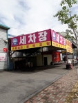 주용철세차장