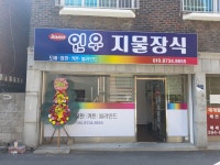 인우지물장식