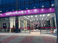 타이어테크 시화공단점