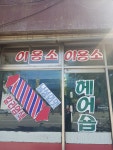 영일이용소