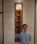 박병선한의원