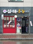 설해곱창