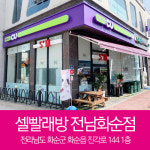 셀빨래방 전남화순점