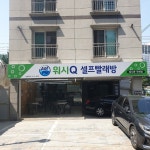 AMPM워시큐 주례점