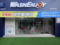 워시엔조이 셀프빨래방 천안백석점