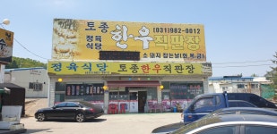 토종한우정육식당