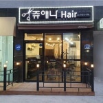 쥬애나헤어