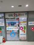 대학온누리약국
