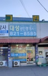 대성공인중개사사무소