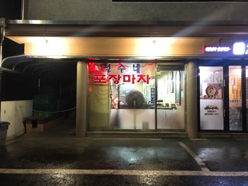 철수네포장마차 사진 8