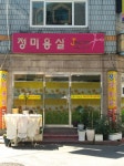 정미용실