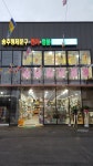 송추형제문구전기철물