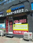 대일공인중개사사무소