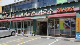 더도이 종가집돼지국밥사직점