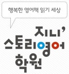 지니스토리영어학원