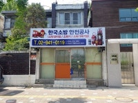 한국소방안전공사