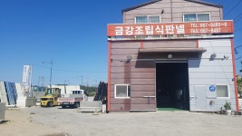 금강조립식판넬
