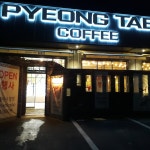 평택커피임광선