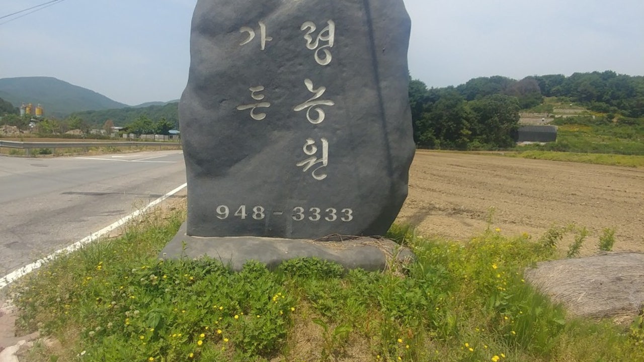 고령농원