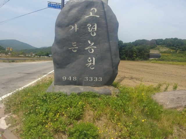 고령농원