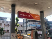 SK엔크린 SK네트웍스 단대주유소