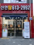 신안탑공인중개사사무소