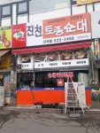 진천토종순대 산곡점