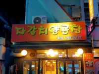 합성동 자갈치양곱창