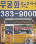 무궁화공인중개사사무소