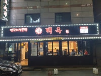 백옥양꼬치 정왕본점