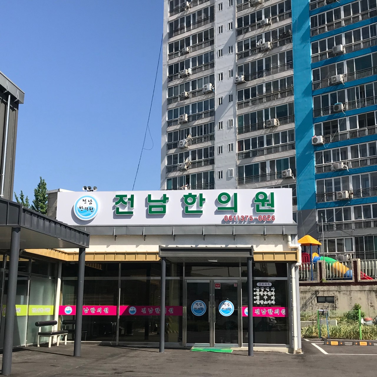 전남한의원