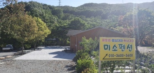 미소펜션