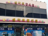 녹동샘마트