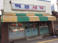 백광세탁